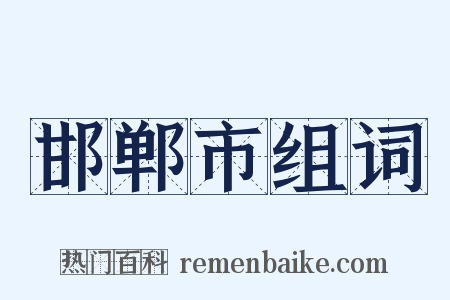 邯郸市组词是什么意思的图片